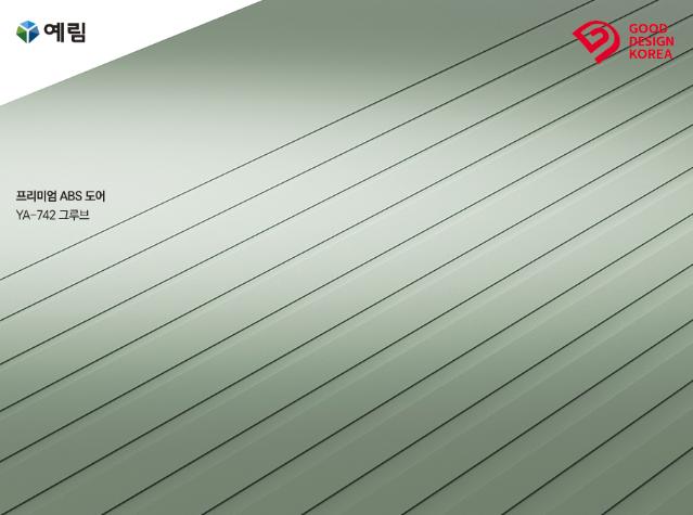 예림, 프리미엄 ABS 도어 ‘2023 우수디자인’ 선정