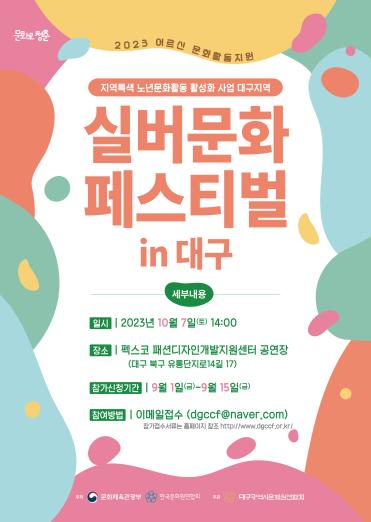 2023 실버문화페스티벌 in 대구 ‘멋쟁이 할아버지, 흥부자 할머니! 대구를 힙하게’ 개최