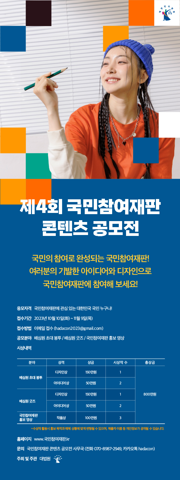 대법원 ‘제4회 국민참여재판 콘텐츠 공모전’ 개최