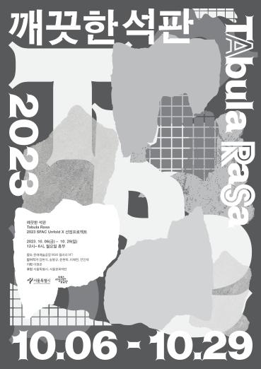 사물에 대한 새로운 관점을 제안하는 전시 ‘깨끗한 석판’ 문래예술공장에서 10월 6일 개막