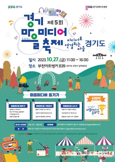경기콘텐츠진흥원, 제5회 경기 마을미디어 축제 개최