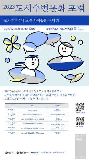 문화도시 영등포, 2023년 도시수변문화 포럼 ‘물가waterside에 모인 사람들의 이야기’ 개최