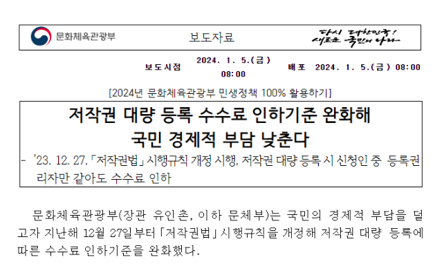 저작권 대량 등록 수수료 인하기준 완화해 국민 경제적 부담 낮춘다