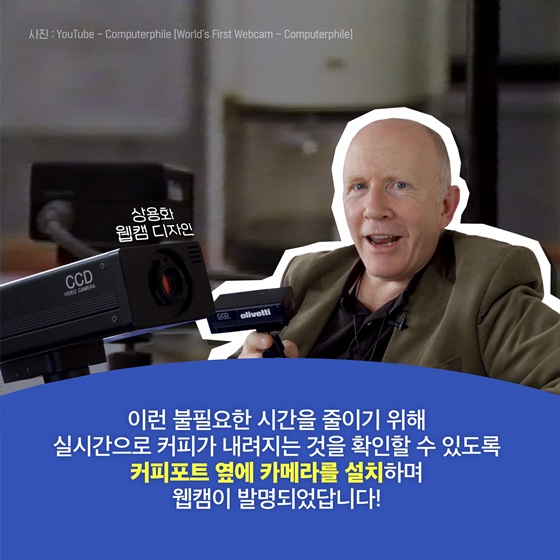 커피를 마시려다 탄생한 웹캠?