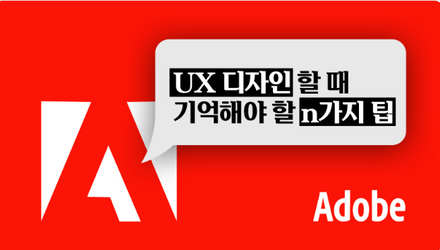 [디지털인사이트] 어도비가 꼽은 UX 디자이너들이 흔히 하는 착각 10가지 - 김동욱