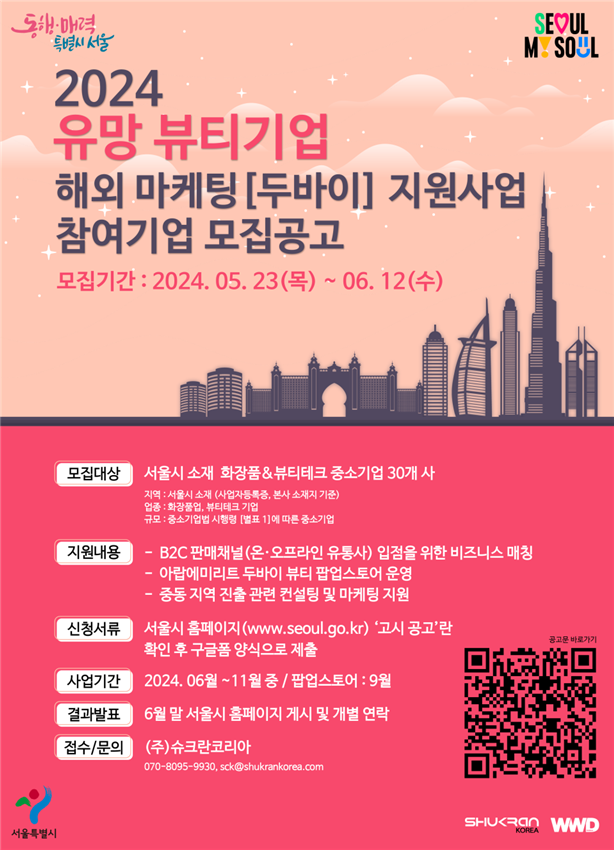 서울시, K-뷰티 열풍 부는 두바이에 팝업스토어 연다…중동시장 판로확보 지원사격