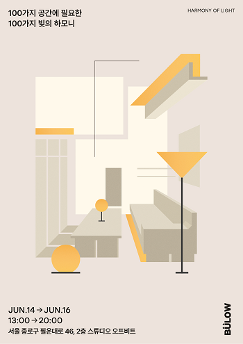 브랜드 뷜로, 디자인을 넘어 빛에 대한 본질을 이야기하는 브랜드 전시 개최