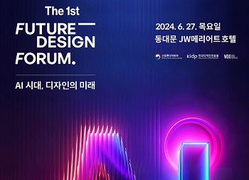 제1회 퓨처 디자인 포럼 (Future Design Forum)