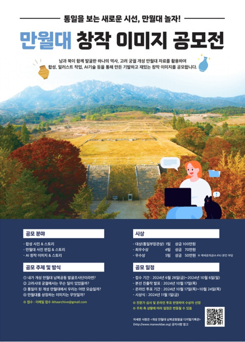 개성 만월대 창작 이미지 공모전 개최