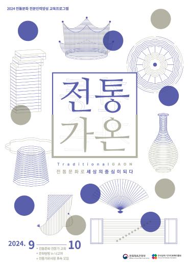 공진원, 전통문화 전문인력양성 교육 ‘전통가온’ 전문가과정 교육생 모집