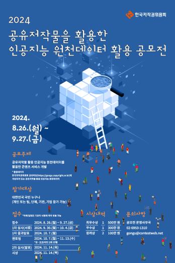 인공지능 학습 원천데이터 제공 및 이용 활성화를 위한 공모전 개최