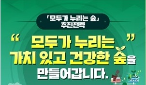 ‘숲 가치’ 모두가 누린다…“기후변화 막고 지역경제 키우고”