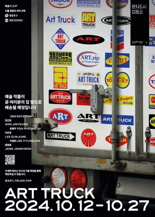 찾아가는 미술관, 이동형 팝업 전시 ‘영등포 ART TRUCK’ 전시 개최