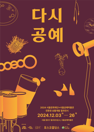 자투리 소재, 직원 모금으로 공예작품 변신… 서울문화재단-포스코홀딩스 ‘다시, 공예’展 개최