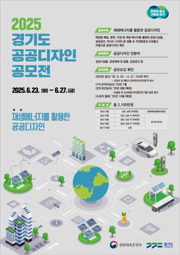 경기도, 2025년 ‘재생에너지를 활용한 공공디자인’ 공모전 개최