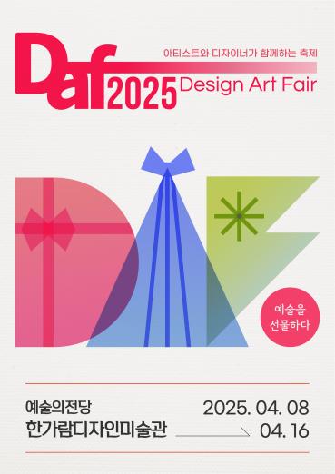 디자인아트페어 2025 ‘예술을 선물하다’ 주제로 4월 8일 개막