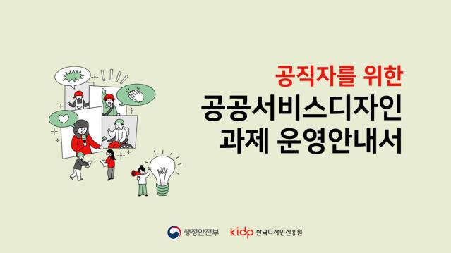 디자인을 통한 국민 소통 가이드 마련