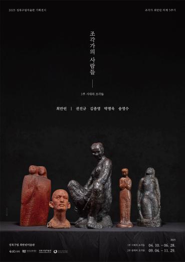 2025 성북구립미술관 기획전시 ‘조각가의 사람들’展 개최