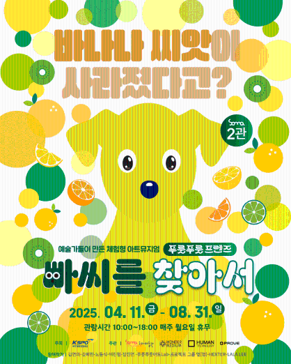 소마미술관 ‘과일과 예술, 상상과 모험이 만나는 체험전시’ 오픈