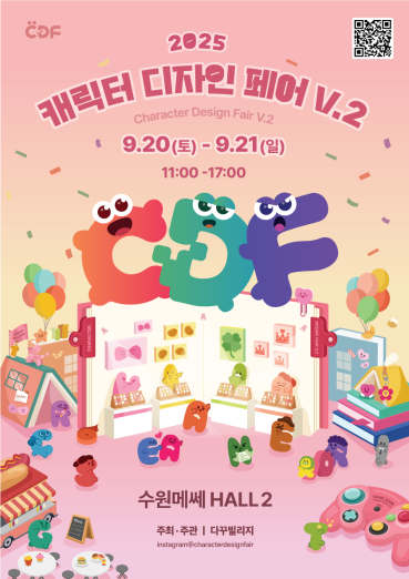 ‘캐릭터디자인페어 V.2’ 9월 20일 수원 메쎄에서 개막