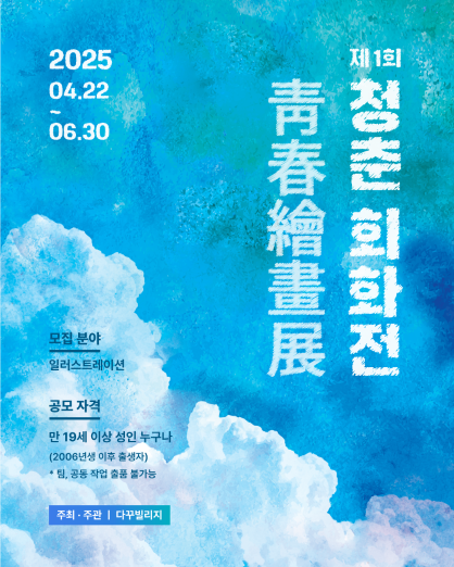 다꾸빌리지 ‘제1회 청춘회화전’ 일러스트 공모전 개최