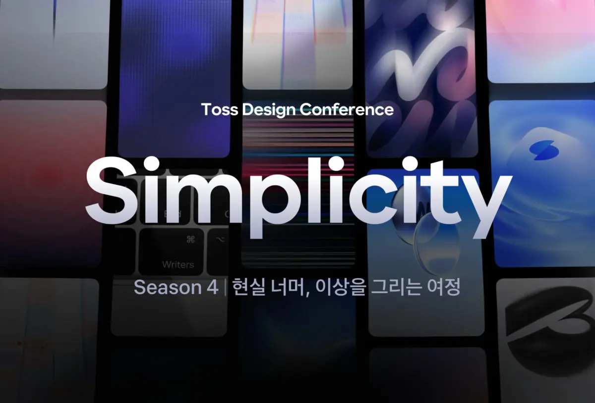 토스, ‘심플리시티 시즌4’ 온라인 디자인 컨퍼런스 공개