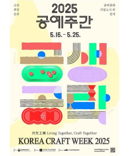 전국 각지 공예문화축제 열린다…25일까지 '2025 공예주간'
