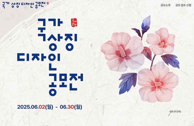 '광복 80년' 대한민국 국가상징 디자인 공모…6월 2일부터