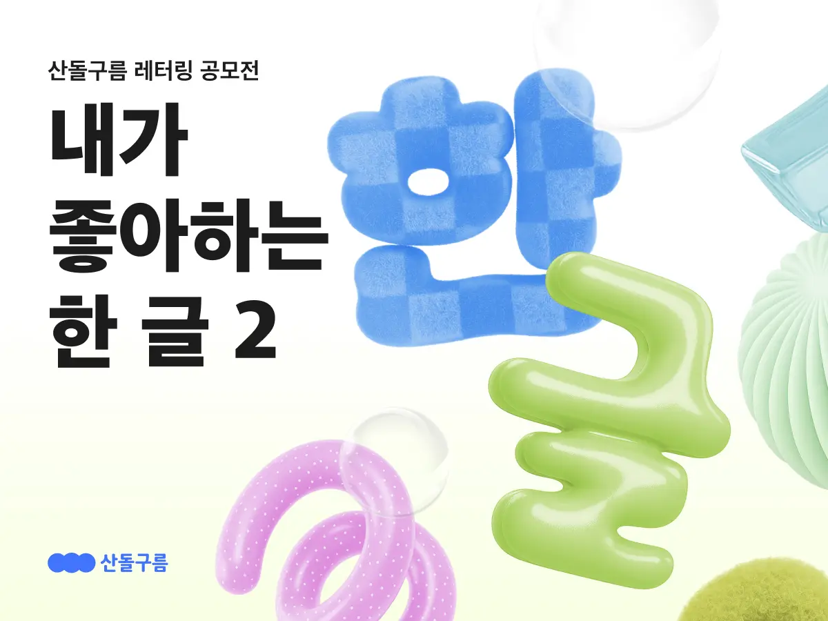 산돌구름, ‘내가 좋아하는 한 글 2’ 레터링 공모전 개최… 상금·라이선스 계약의 기회