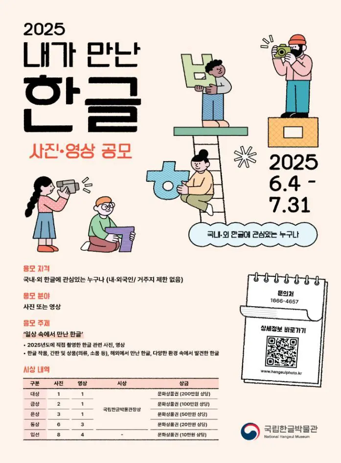 문체부·국립한글박물관, 2025 ‘내가 만난 한글’ 사진 영상 공모전 진행