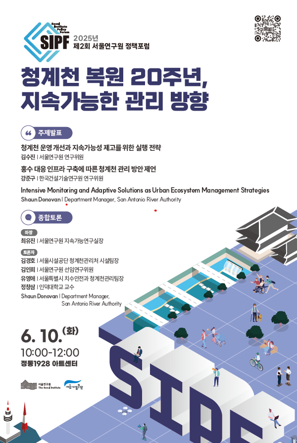 서울연구원·서울시설공단, 청계천 복원 20주년 맞아 정책포럼 개최