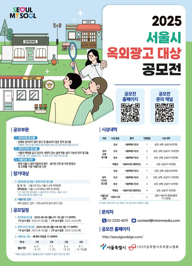 서울시, 2025 옥외광고대상 공모전 개최