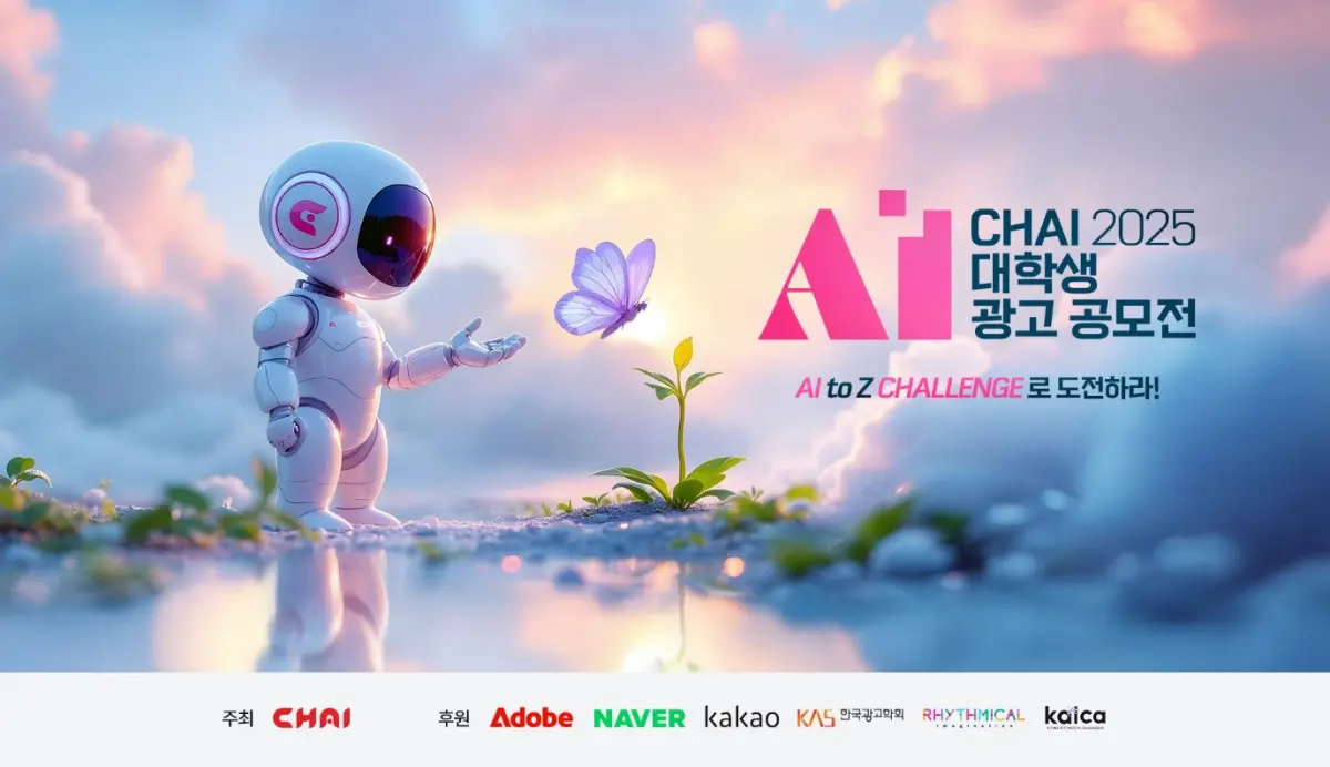 “AI로 광고의 A부터 Z까지” 차이커뮤니케이션, 첫 대학생 AI 광고 공모전 개최