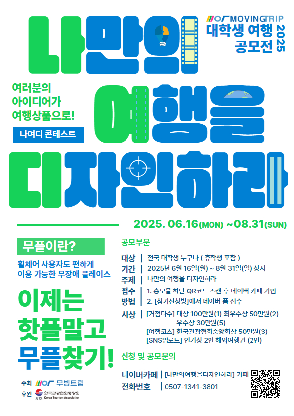 총상금 500만원에 해외여행까지… 대학생 여행 디자인 공모전 ‘나만의 여행을 디자인하라’ 개최