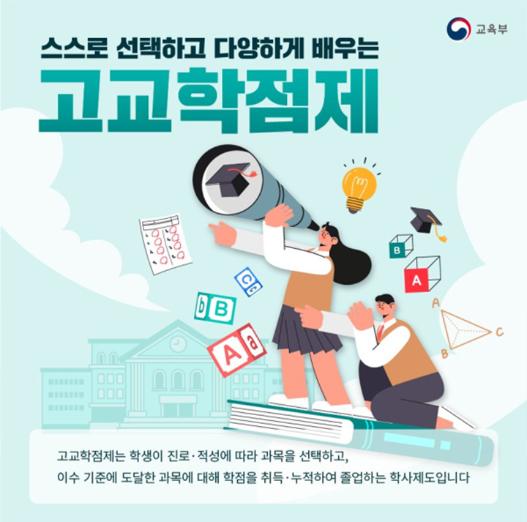 고교학점제 본격 시행 '교육기부 진로체험 인증기관'로 꿈을 더 가까이