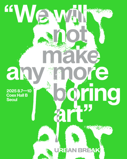 어반브레이크 2025, 8월 7일 개막… K컬처, 헤리티지를 살린 글로벌 아티스트 플랫폼으로 새출발