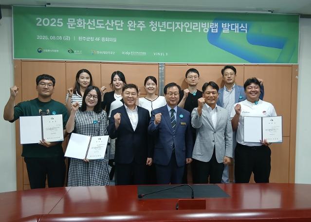 ‘2025 문화선도산단 완주 청년디자인리빙랩 발대식’ 개최
