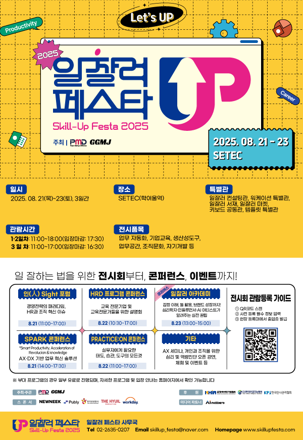 일 잘하는 법, 여기 다 있다 ‘2025 일잘러 페스타’ 8월 21일 개막
