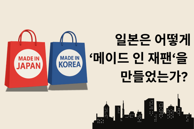 일본은 어떻게 ‘메이드 인 재팬’을 만들었나… 웹구루, 브랜드 충성도에서 배우는 K-브랜드의 과제 분석