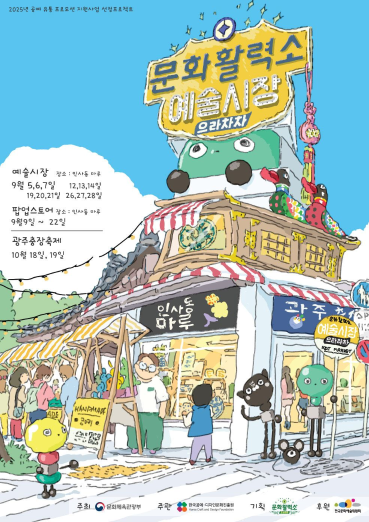 ‘예술로 도시를 잇다’ 서울 인사동서 시작하는 이동형 예술시장문화활력소 예술시장 ‘으라차차!’