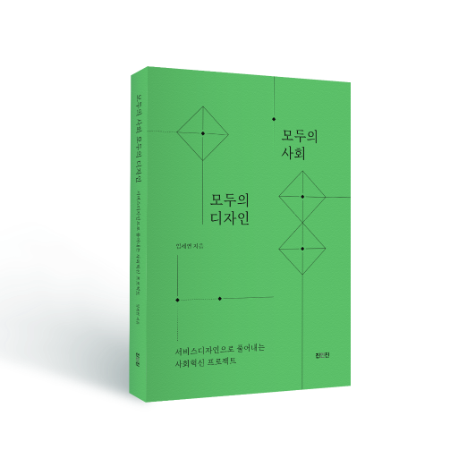 [신간] 모두의 사회 모두의 디자인 - 서비스디자인으로 풀어내는 사회혁신 프로젝트 - 임세연