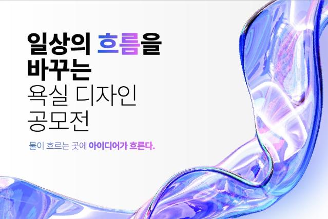 계림바스, 총상금 1000만원 규모 ‘욕실 디자인 공모전’ 개최