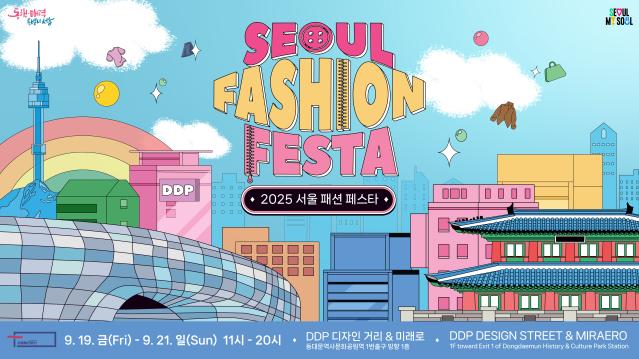 서울패션허브 ‘2025 서울패션페스타’ 개최