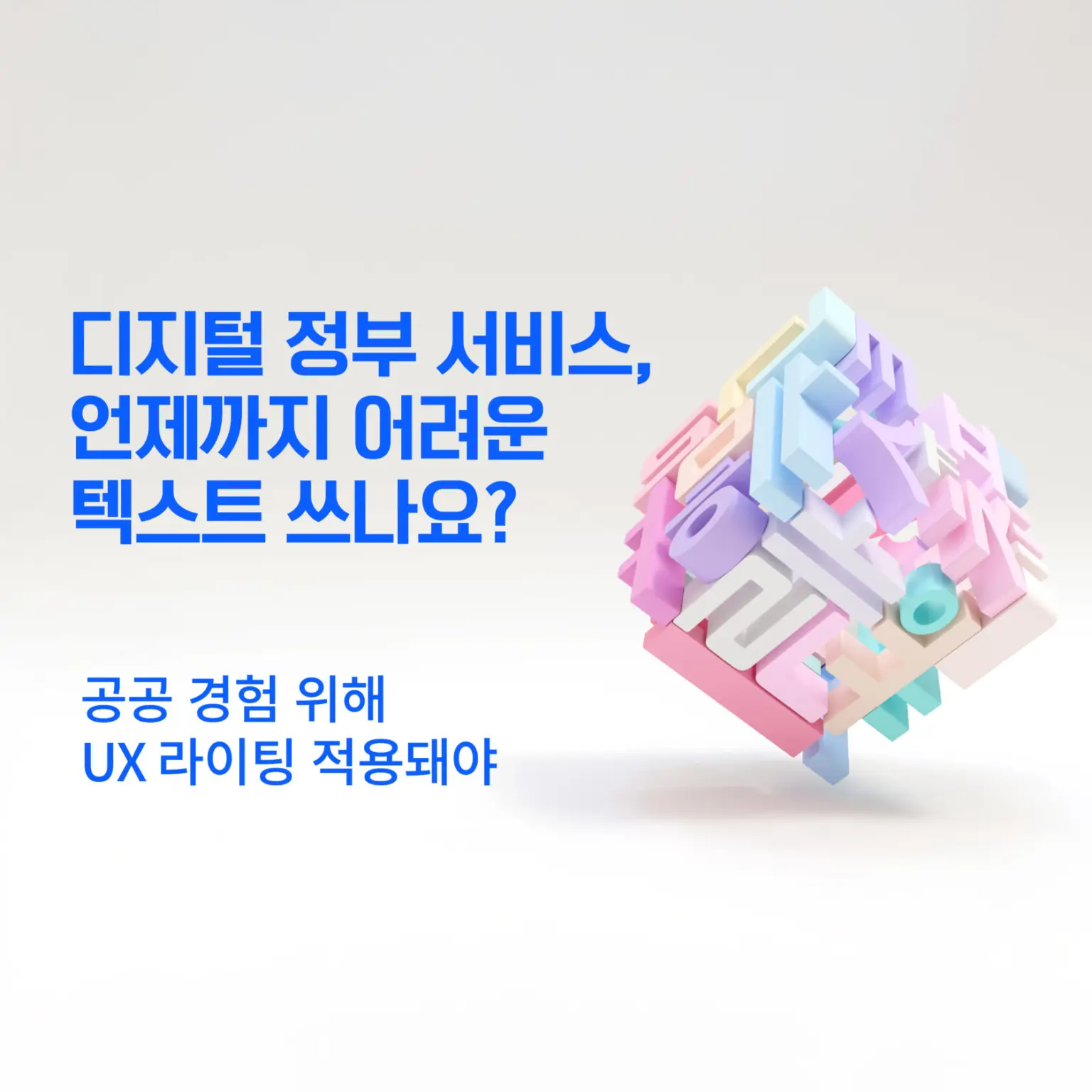 ‘UX 혁신’ 꾀하는 디지털 공공서비스, UX 라이팅 필요한 때