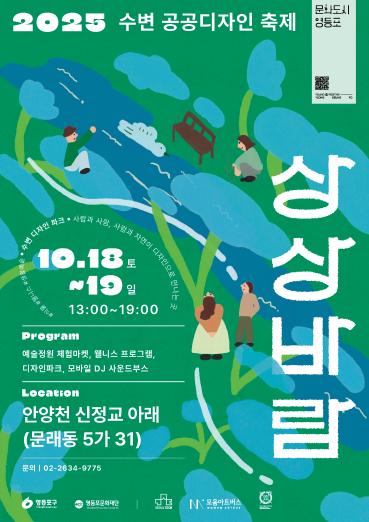 영등포문화재단, 수변 공공디자인 축제 ‘상상바람’ 개최