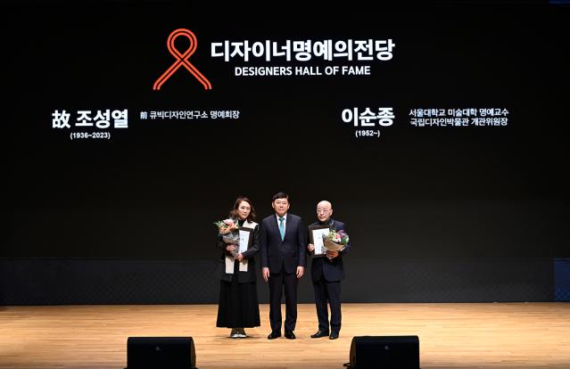 한국디자인진흥원, 제10대 『디자이너 명예의 전당』에 故조성열 명예회장, 이순종 명예교수 헌액