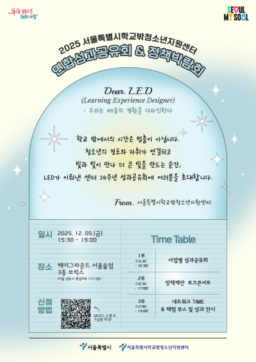 서울특별시 ‘2025 학교 밖 청소년 인식개선을 위한 정책박람회’ 개최