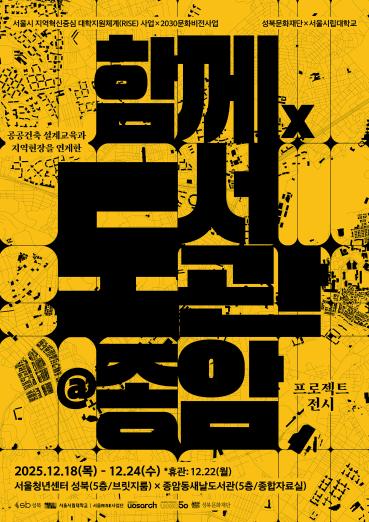 성북문화재단 서울시립대학교 건축학과 지역현안 해결형 RISE 사업 기반 공공건축 설계교육 성과 전시 ‘함께×도서관@종암’ 개최