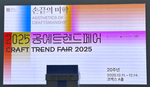 공예품의 매력에 쑥! 2025 공예트렌드페어