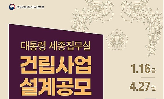국민이 직접 뽑는 '대통령 세종집무실', 건축설계 공모 시작